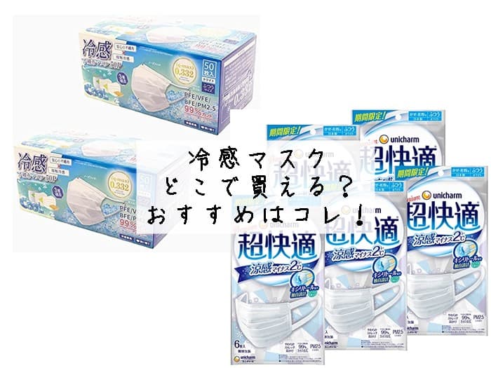 冷感マスクはどこで買える？ドラッグストアにある？おすすめはコレ！