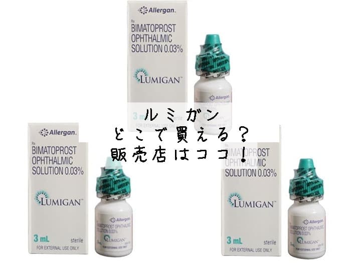 ルミガンはどこで買える？ドラッグストアにある？販売店はココ！