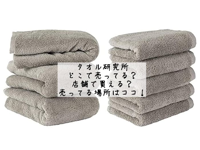 タオル研究所はどこで売ってる？店舗で買える？売ってる場所はココ！