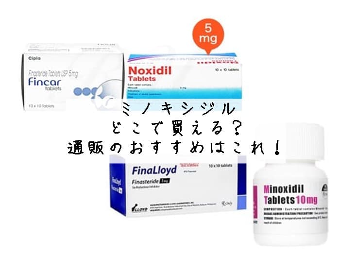ミノキシジルはどこで売ってる？売ってる場所はココ！