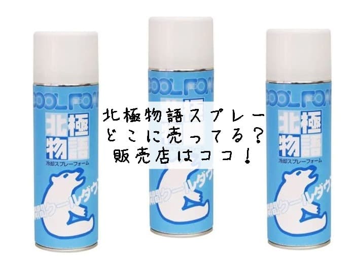 北極物語スプレーはどこに売ってる？販売店はココ！