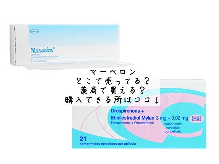 マーベロンはどこで売ってる？薬局で買える？購入できる所はココ！