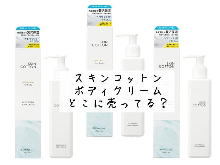 スキンコットンのボディクリームはどこに売ってる？取扱店はココ！