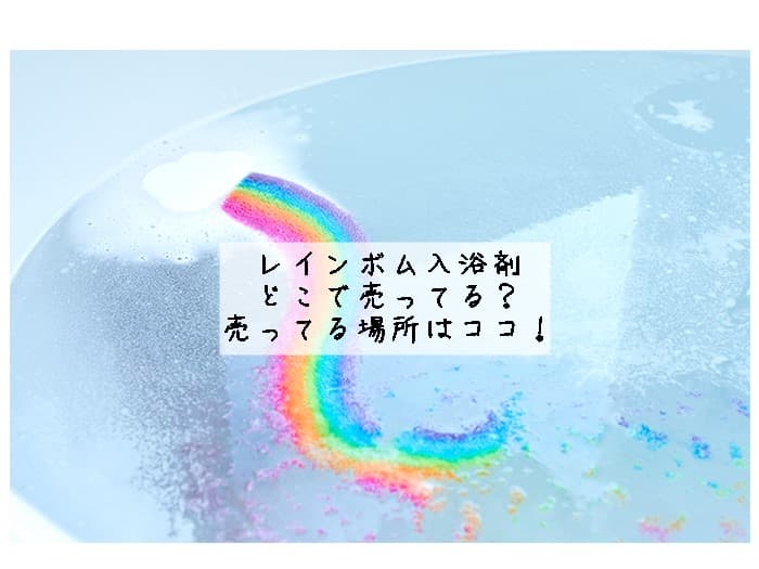 レインボムの入浴剤はどこで売ってる？売ってる場所はココ！