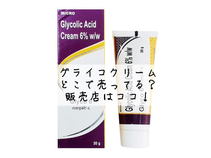 グライコクリームはどこで売ってる？薬局にある？販売店はココ！