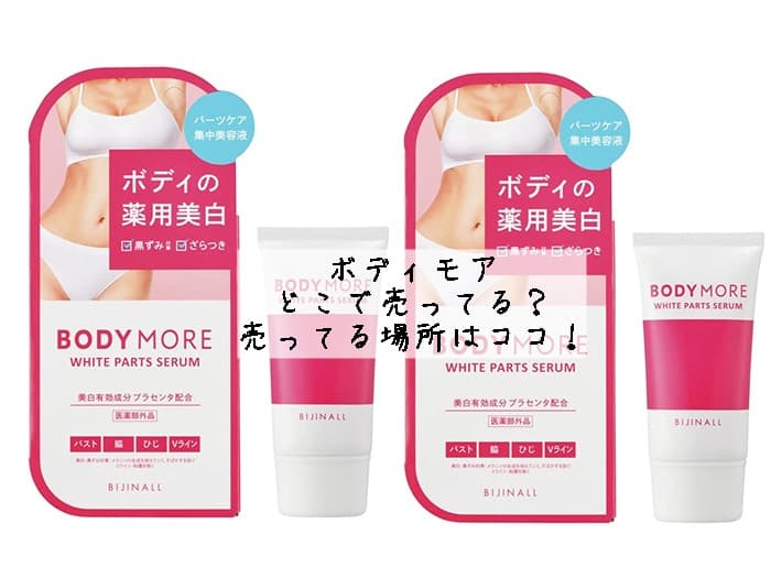 ボディモアはどこで売ってる？売ってる場所はココ！
