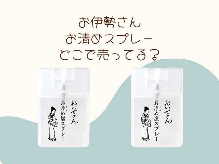 お伊勢さん「お清めスプレー」が売ってる場所はココ！