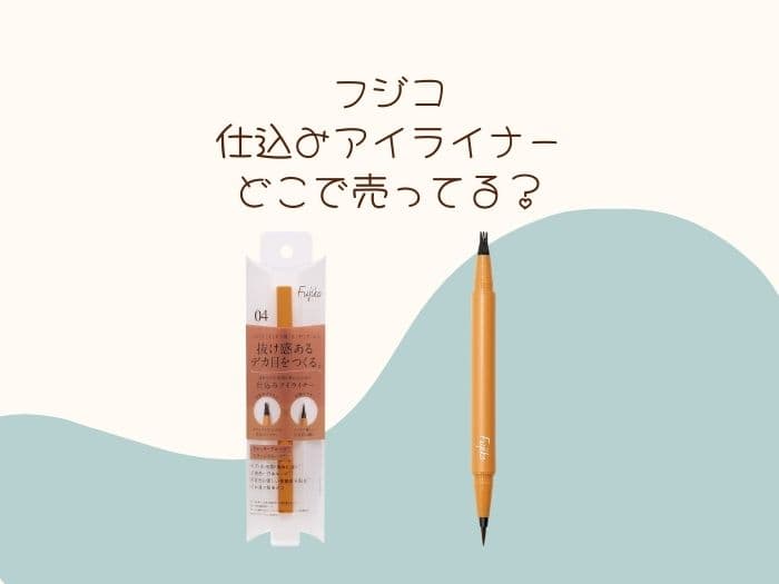 フジコ 仕込みアイライナーどこに売ってる？販売店はココ！