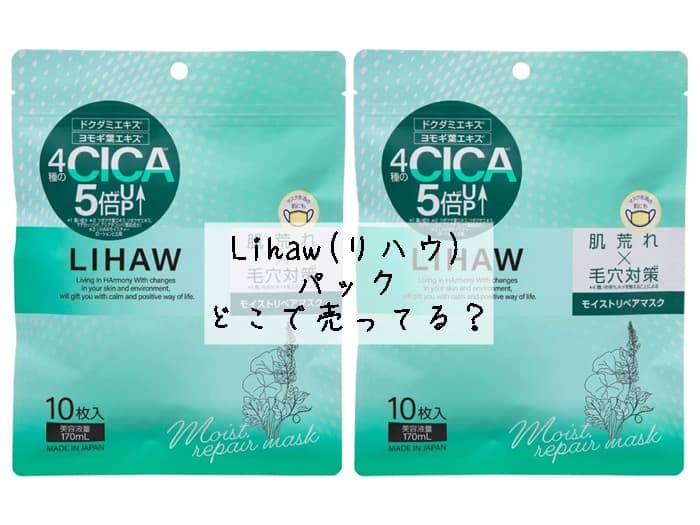 Lihaw(リハウ)のパックはどこで売ってる？販売店はココ！