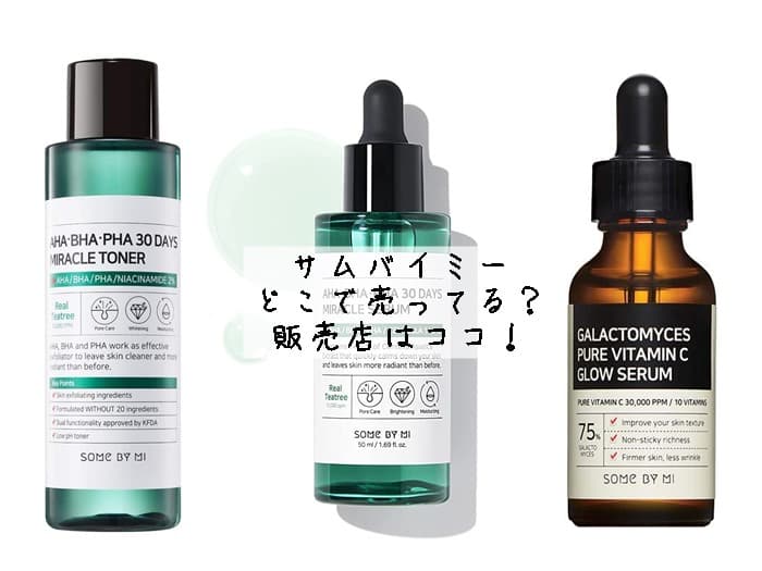 サムバイミーはどこで売ってる？ドンキやロフトにある？販売店はココ！