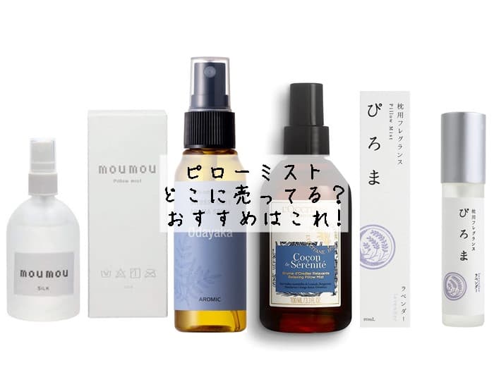 ピローミストはどこに売ってる？ドンキなど市販で買える？おすすめはこれ!