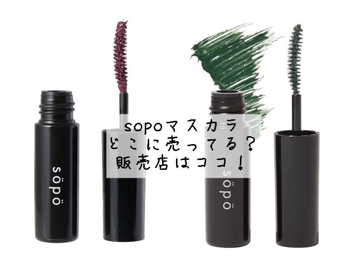 sopoマスカラはどこに売ってる？ファミマで買える？販売店はココ！