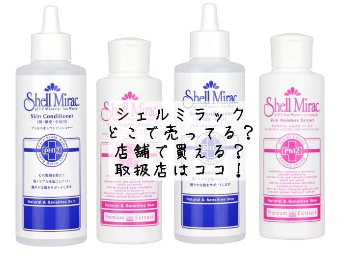 シェルミラックはどこで売ってる？店舗で買える？取扱店はココ！