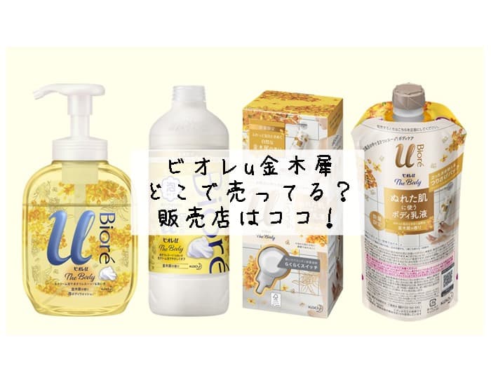 ビオレu金木犀はどこで売ってる？売ってない？販売店はココ！