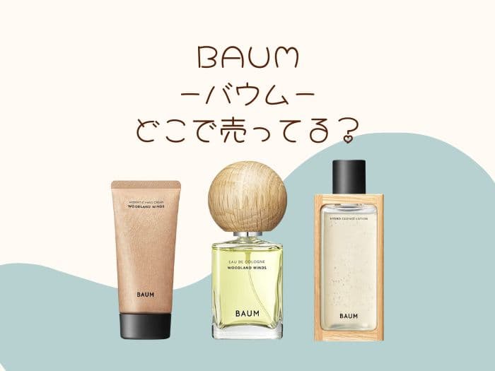 BAUM(バウム)はどこで買える？取扱店・購入できる店舗はココ！