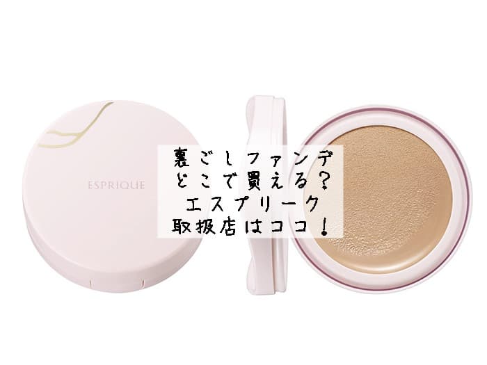 裏ごしファンデはどこで買える？エスプリークの取扱店はココ！