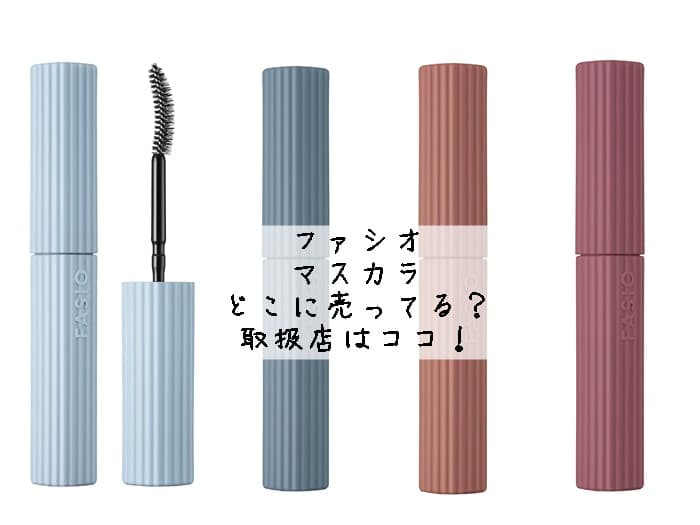 ファシオのマスカラはどこに売ってる？廃盤？取扱店はココ！