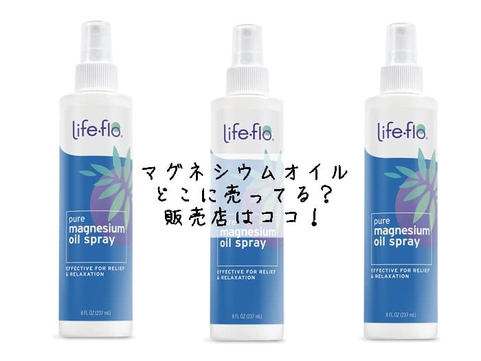 マグネシウムオイルはどこに売ってる？薬局にある？販売店はココ！