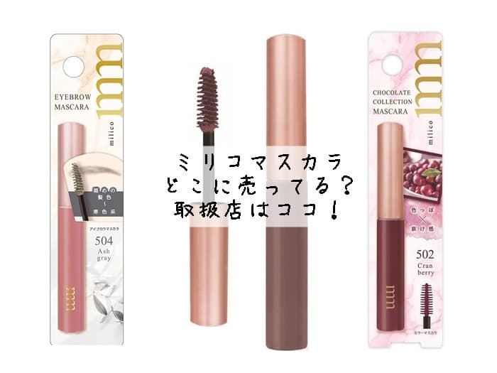 ミリコマスカラはどこに売ってる？ドンキにある？取扱店はココ！