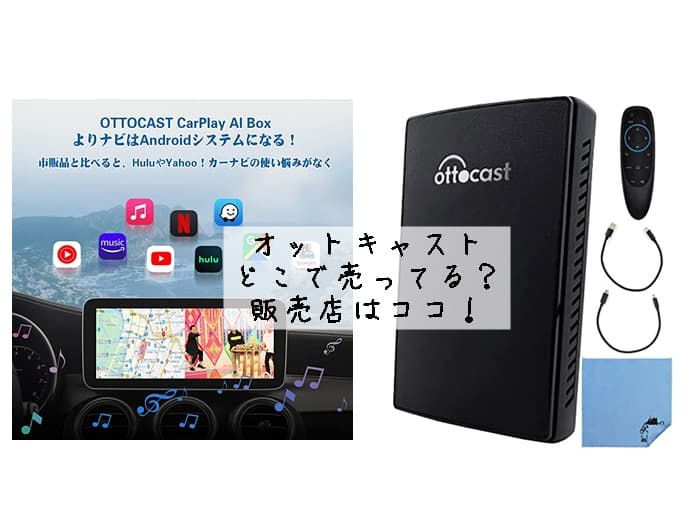 オットキャスト(ottocast)はどこで売ってる？販売店はココ！