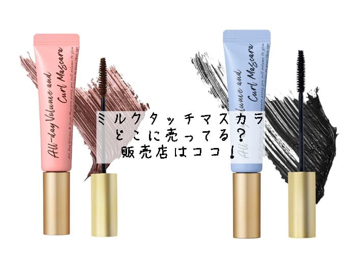 ミルクタッチマスカラはどこに売ってる？ロフトにある？販売店はココ！