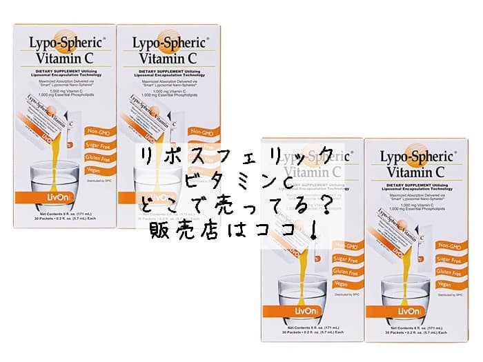 リポスフェリック ビタミンcはどこで売ってる？販売店はココ！