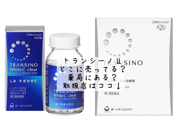 トランシーノⅱはどこに売ってる？薬局にある？取扱店はココ！