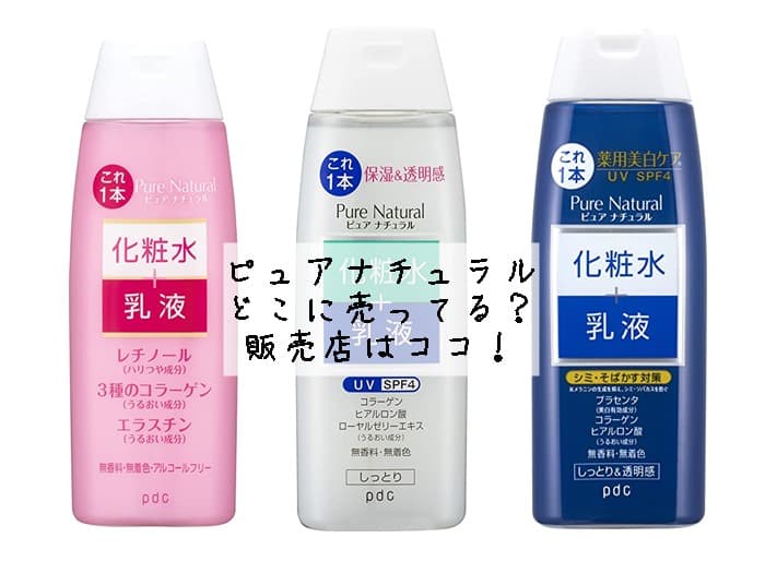 ピュアナチュラルはどこに売ってる？ドラッグストアにある？販売店はココ！