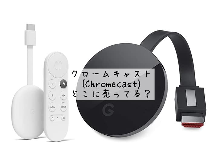 クロームキャストはどこに売ってる？ドンキに売ってる？販売店はココ！