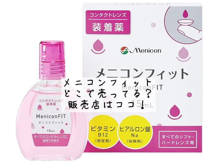 メニコンフィットはどこで売ってる？目薬の販売店はココ！