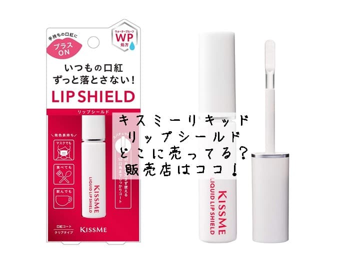 キスミーリキッドリップシールドはどこに売ってる？販売店はココ！
