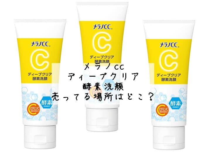 メラノccディープクリア酵素洗顔が売ってる場所はどこ？売ってない？販売店はココ！