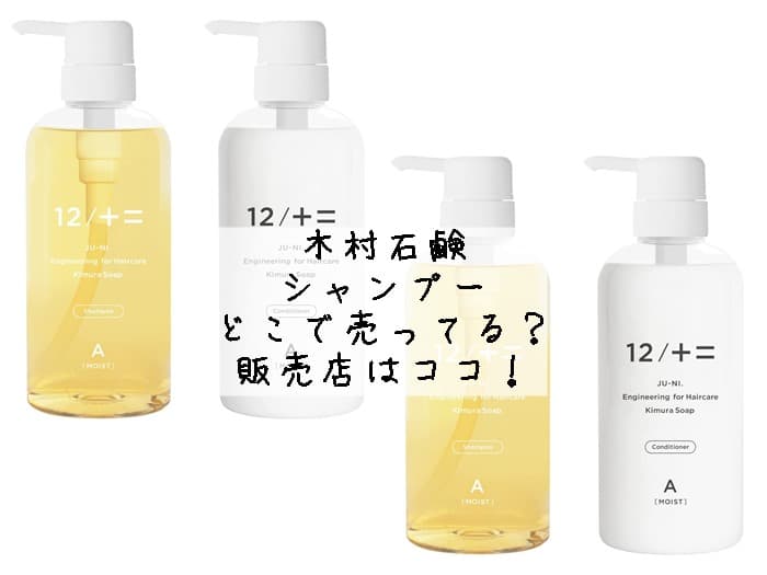 木村石鹸シャンプーはどこで売ってる？ドラッグストアにある？販売店はココ！