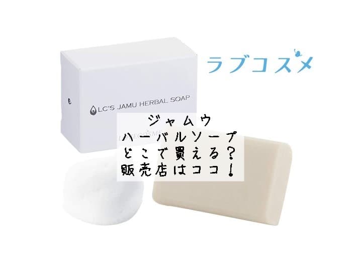 ジャムウハーバルソープはどこで買える？薬局などの市販にある？販売店はココ！