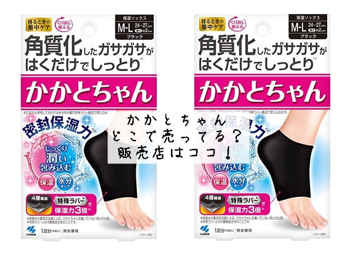 かかとちゃんはどこで売ってる？ドラッグストアにある？販売店はココ！