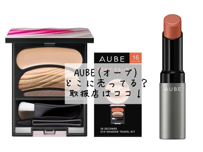 AUBE(オーブ)はどこに売ってる？取扱店はココ！