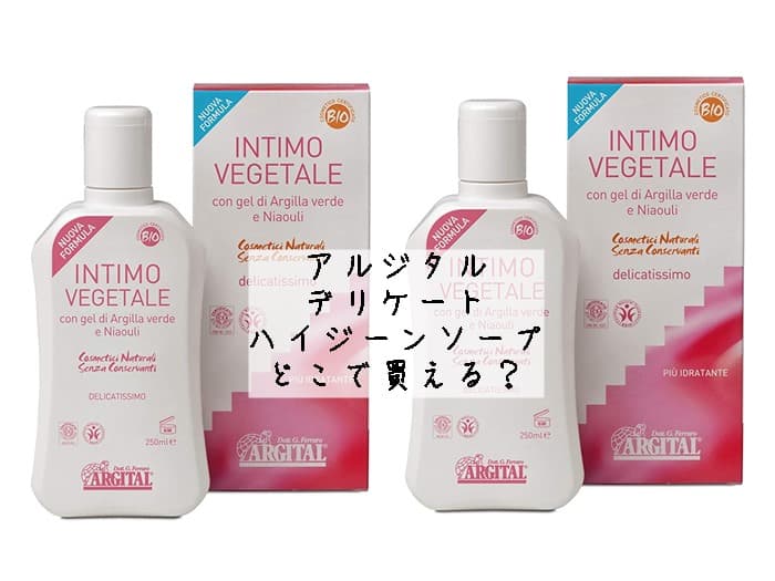 アルジタル デリケートハイジーンソープはどこで買える？取扱店はココ！
