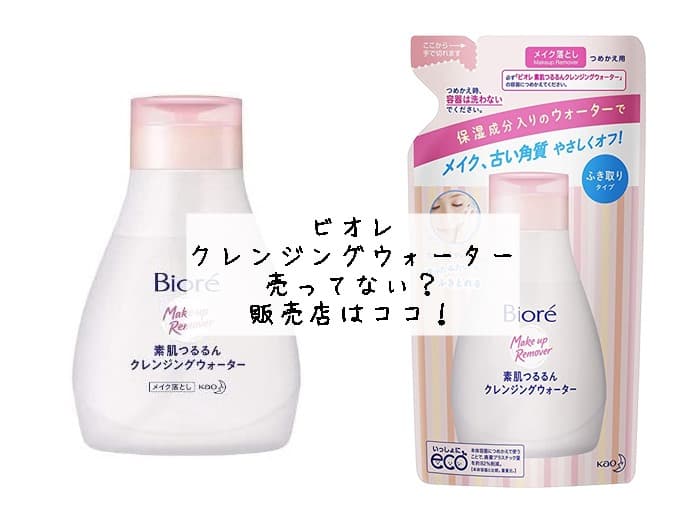 ビオレのクレンジングウォーター売ってない？販売店はココ！