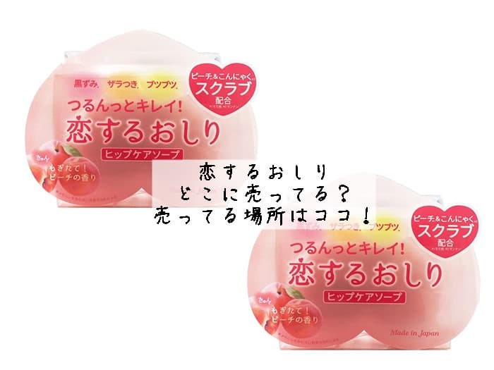 恋するおしりはどこに売ってる？ドンキにある？売ってる場所はココ！