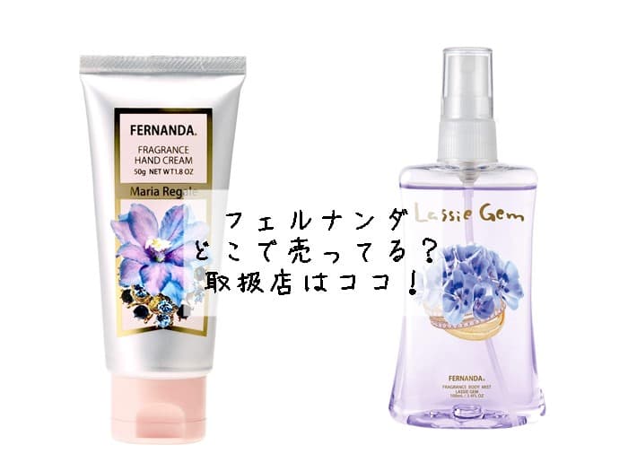 フェルナンダはどこで売ってる？ドンキやロフトにある？取扱店はココ！