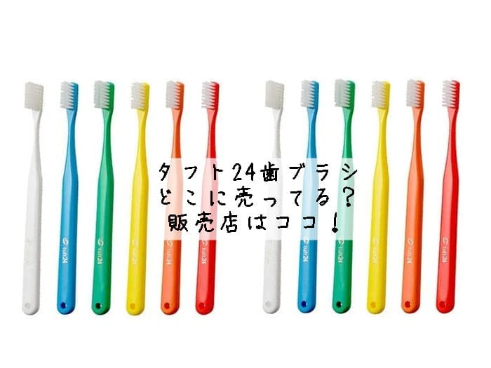 タフト24の歯ブラシはどこに売ってる？ドンキホーテにある？販売店はココ！