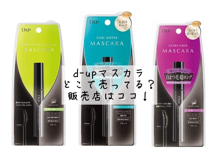 d-up(ディーアップ)マスカラはどこで売ってる？薬局にある？販売店はココ！