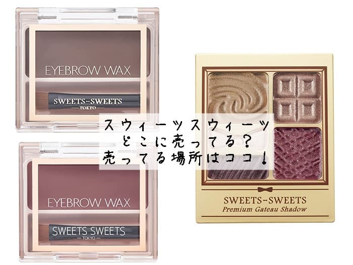 スウィーツスウィーツはどこに売ってる？ドンキにある？売ってる場所はココ！