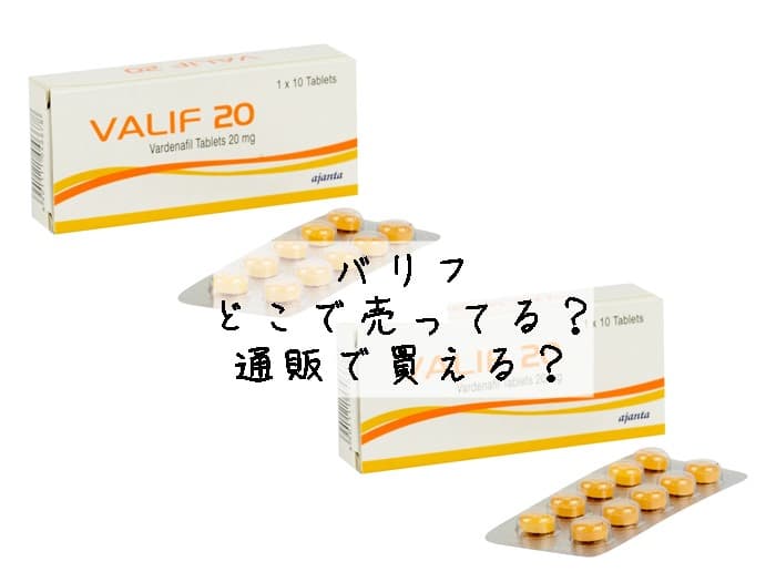 バリフはどこで売ってる？ドラッグストアにある？通販で買える？販売店はココ！
