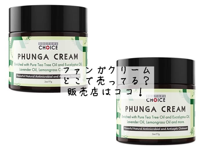 ファンガクリームはどこで売ってる？市販で買える？販売店はココ！