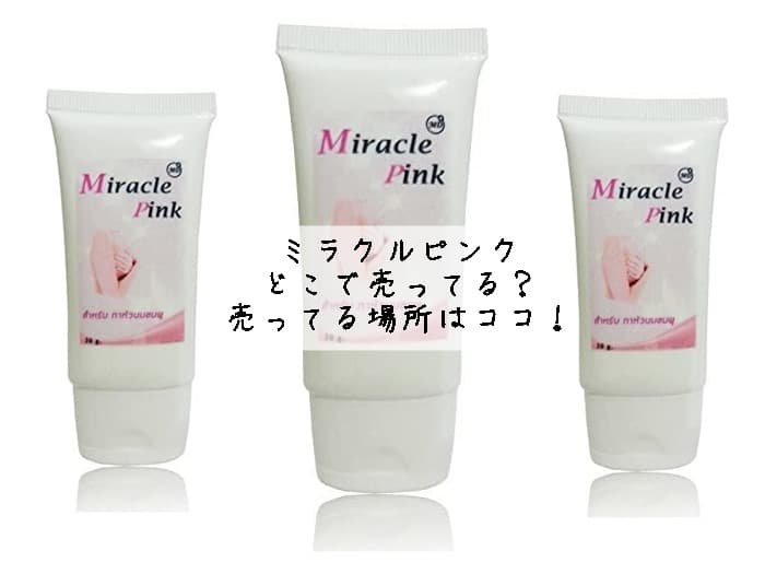 ミラクルピンクはどこで売ってる？薬局にある？売ってる場所はココ！
