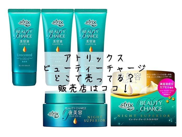 アトリックス ビューティーチャージはどこで売ってる？販売店はココ！