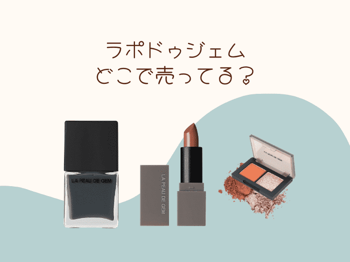 ラポドゥジェム(gemコスメ)の取り扱い店舗はどこ？ロフトに売ってる？