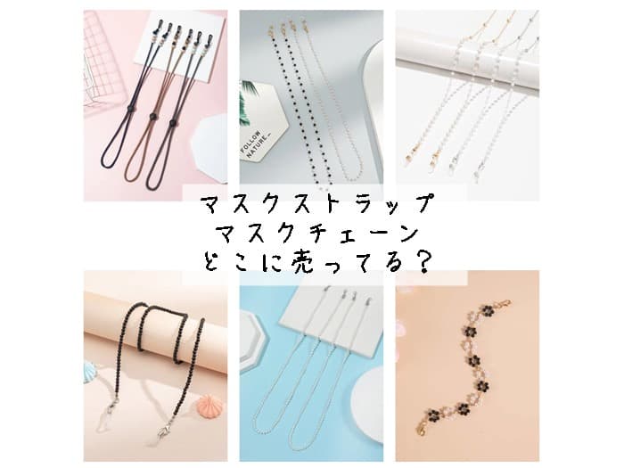 マスクストラップ・チェーンはどこに売ってる？100均にある？販売店はココ！