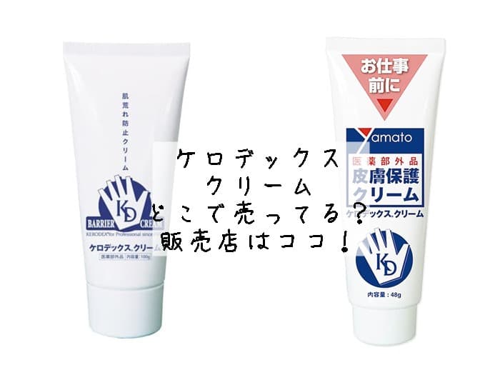 ケロデックスクリームはどこで売ってる？薬局にある？販売店はココ！